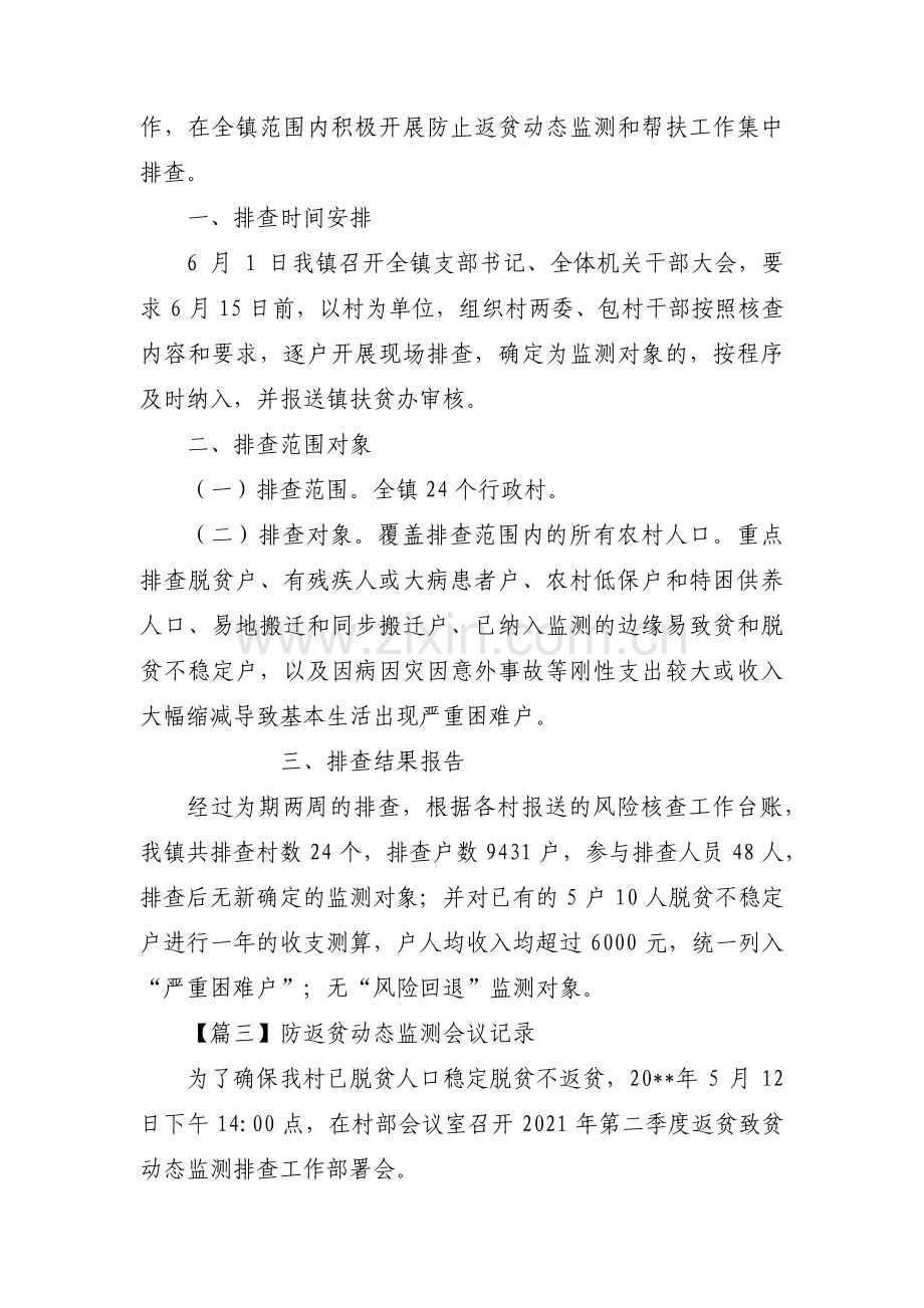 防返贫动态监测会议记录【四篇】.pdf_第2页