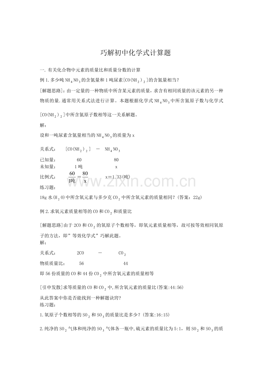 巧解初中化学式计算题.doc_第1页