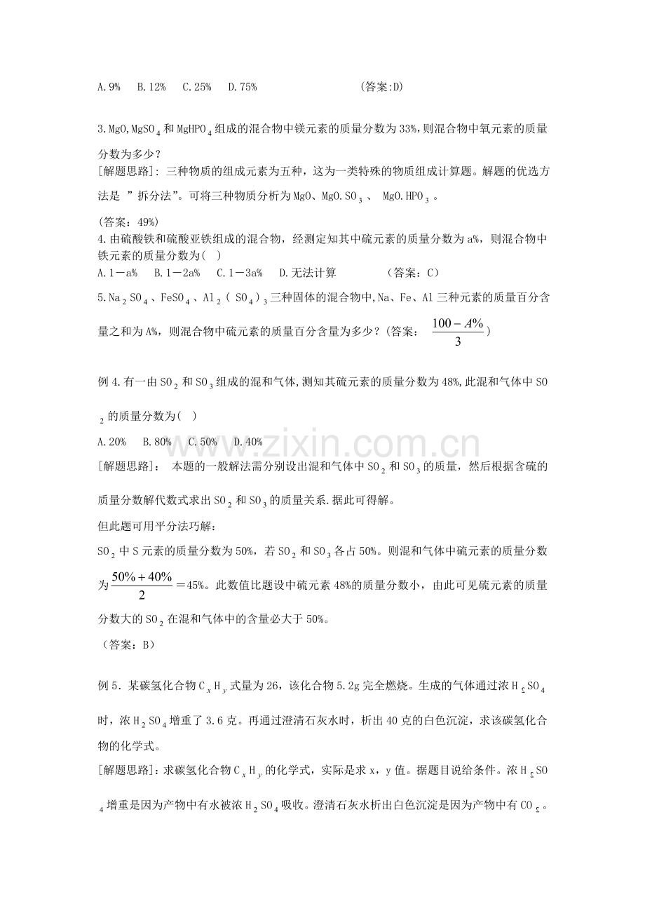 巧解初中化学式计算题.doc_第3页