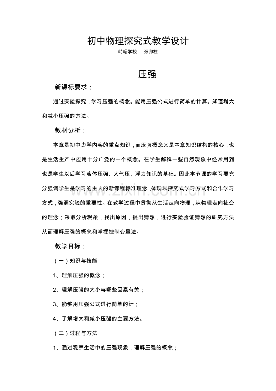 初中物理探究式教学设计.docx_第1页