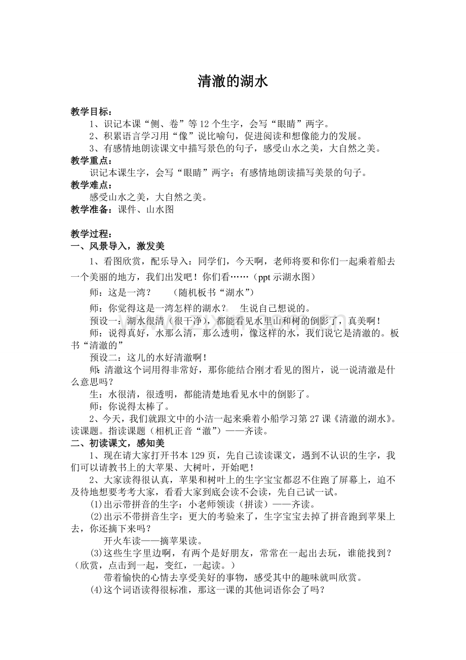 清澈的湖水__公开课教案.doc_第1页