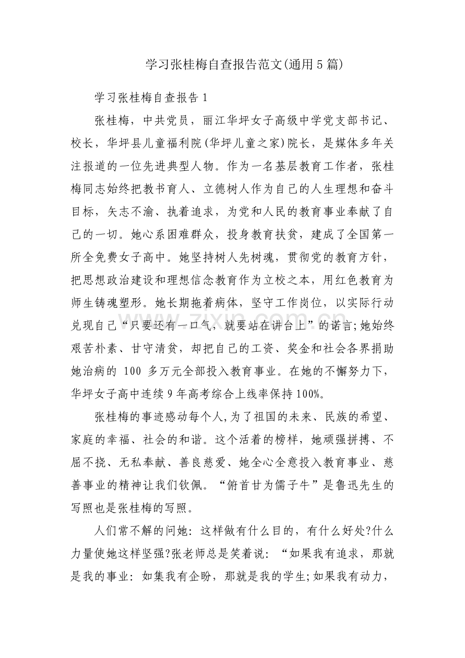 学习张桂梅自查报告范文(通用5篇).pdf_第1页