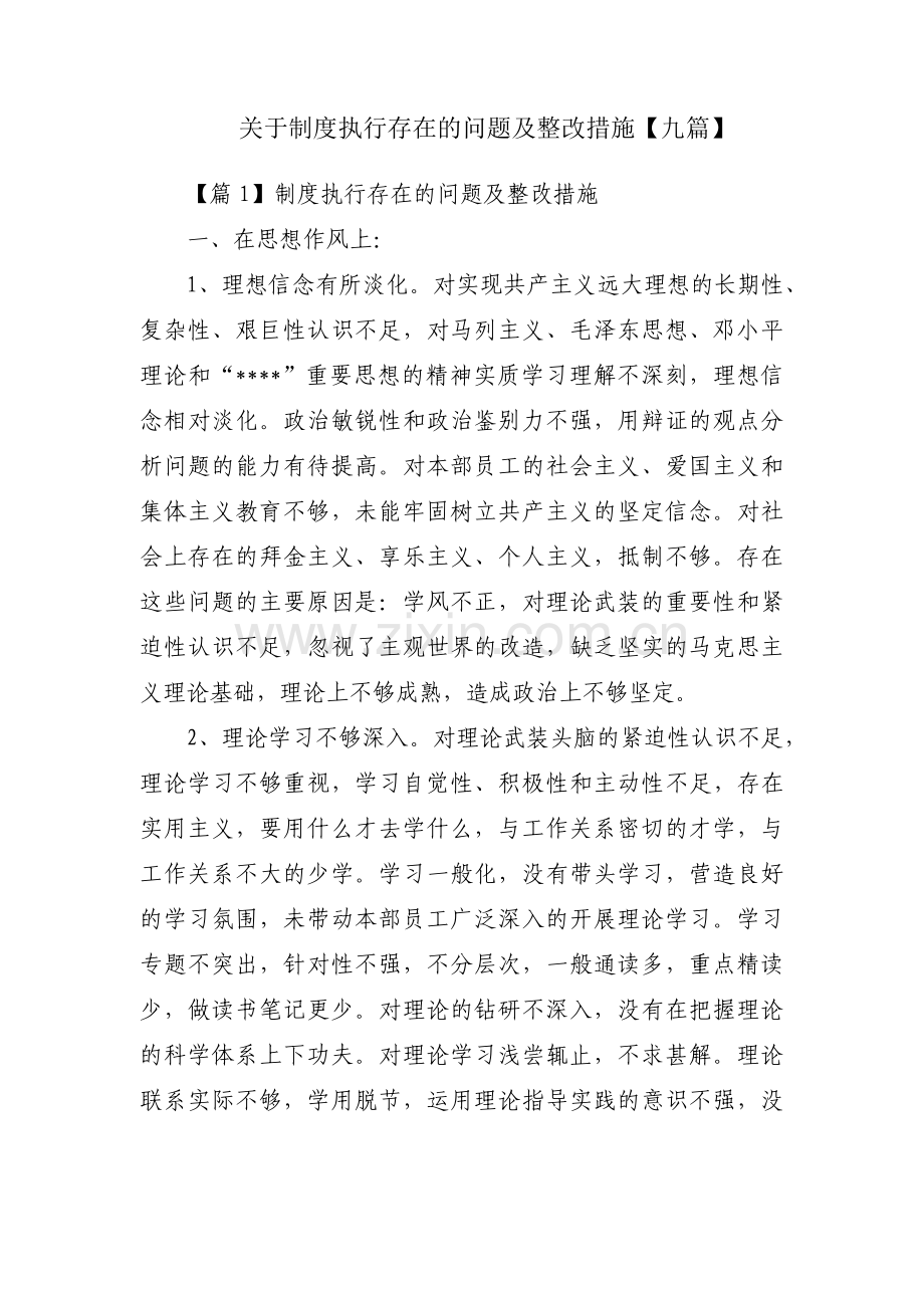 关于制度执行存在的问题及整改措施【九篇】.pdf_第1页