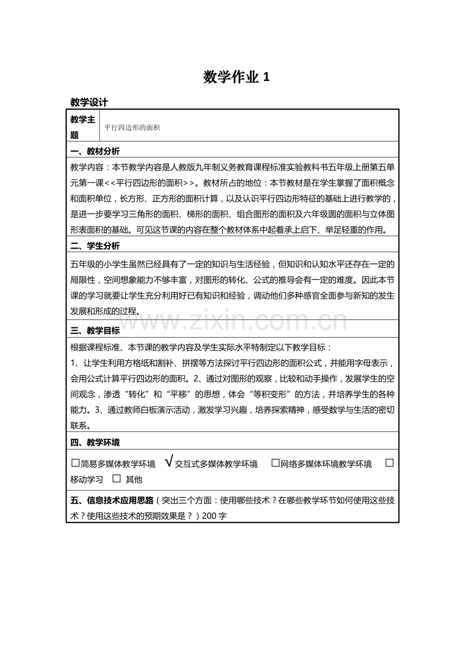 小数学平行四边形面积.doc_第1页