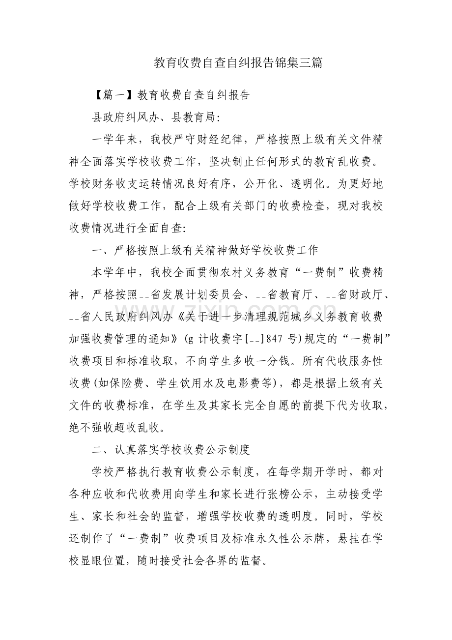 教育收费自查自纠报告锦集三篇.pdf_第1页