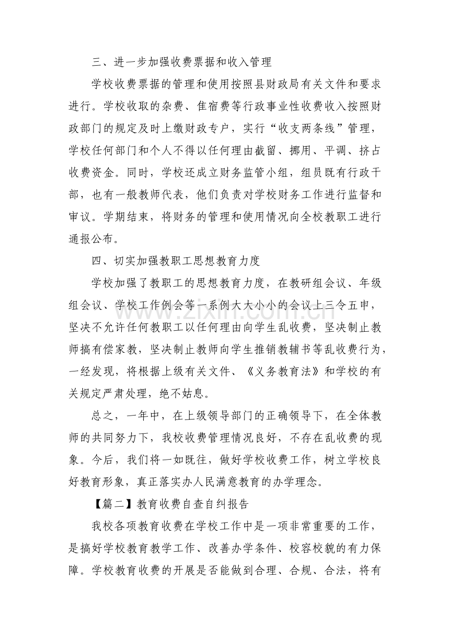 教育收费自查自纠报告锦集三篇.pdf_第2页