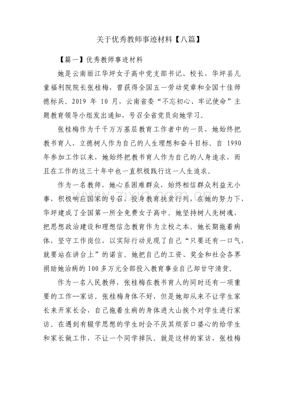 关于优秀教师事迹材料【八篇】.pdf_第1页