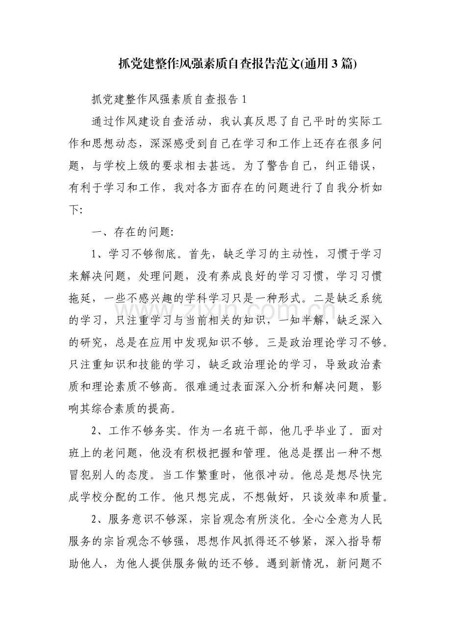 抓党建整作风强素质自查报告范文(通用3篇).pdf_第1页