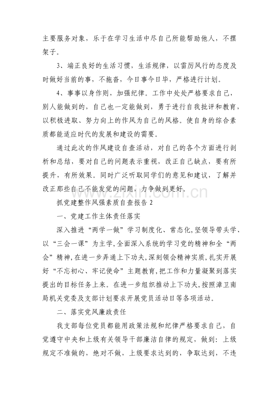 抓党建整作风强素质自查报告范文(通用3篇).pdf_第3页