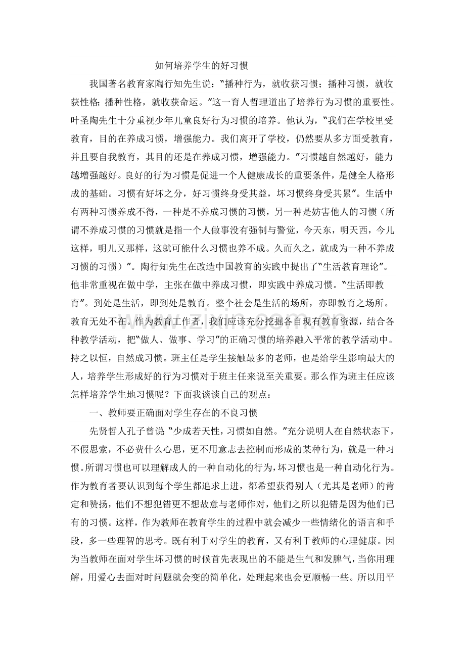 如何培养学生的好习惯.doc_第1页