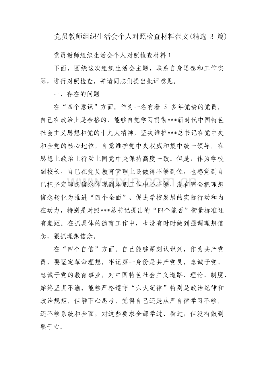 党员教师组织生活会个人对照检查材料范文(3篇).pdf_第1页