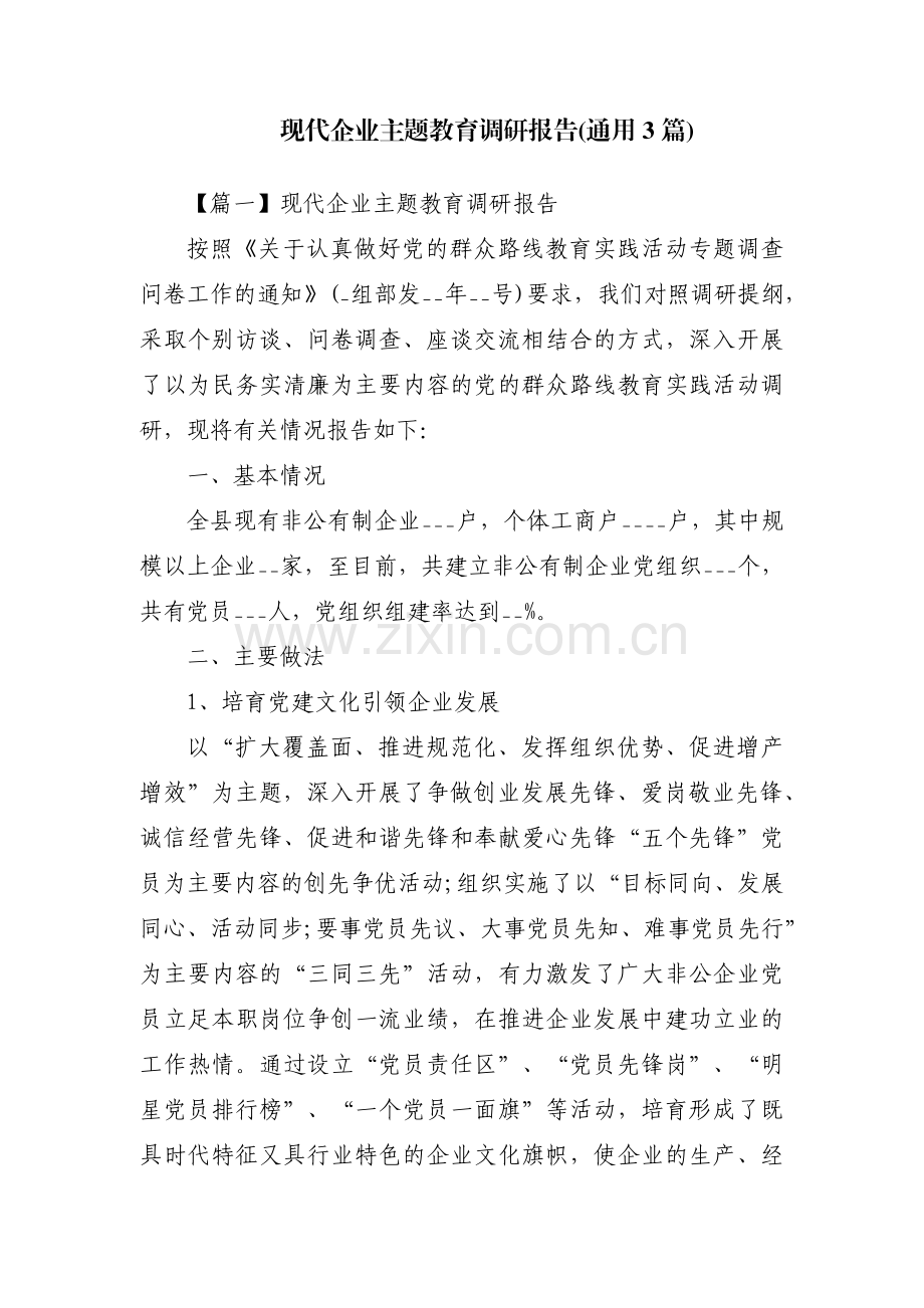 现代企业主题教育调研报告(通用3篇).pdf_第1页