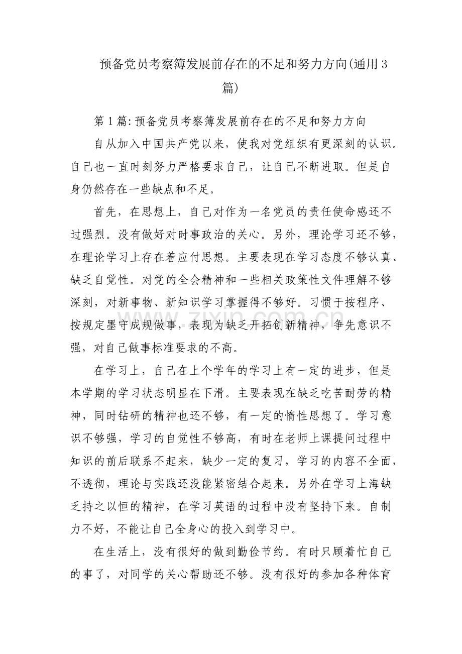 预备党员考察簿发展前存在的不足和努力方向(通用3篇).pdf_第1页