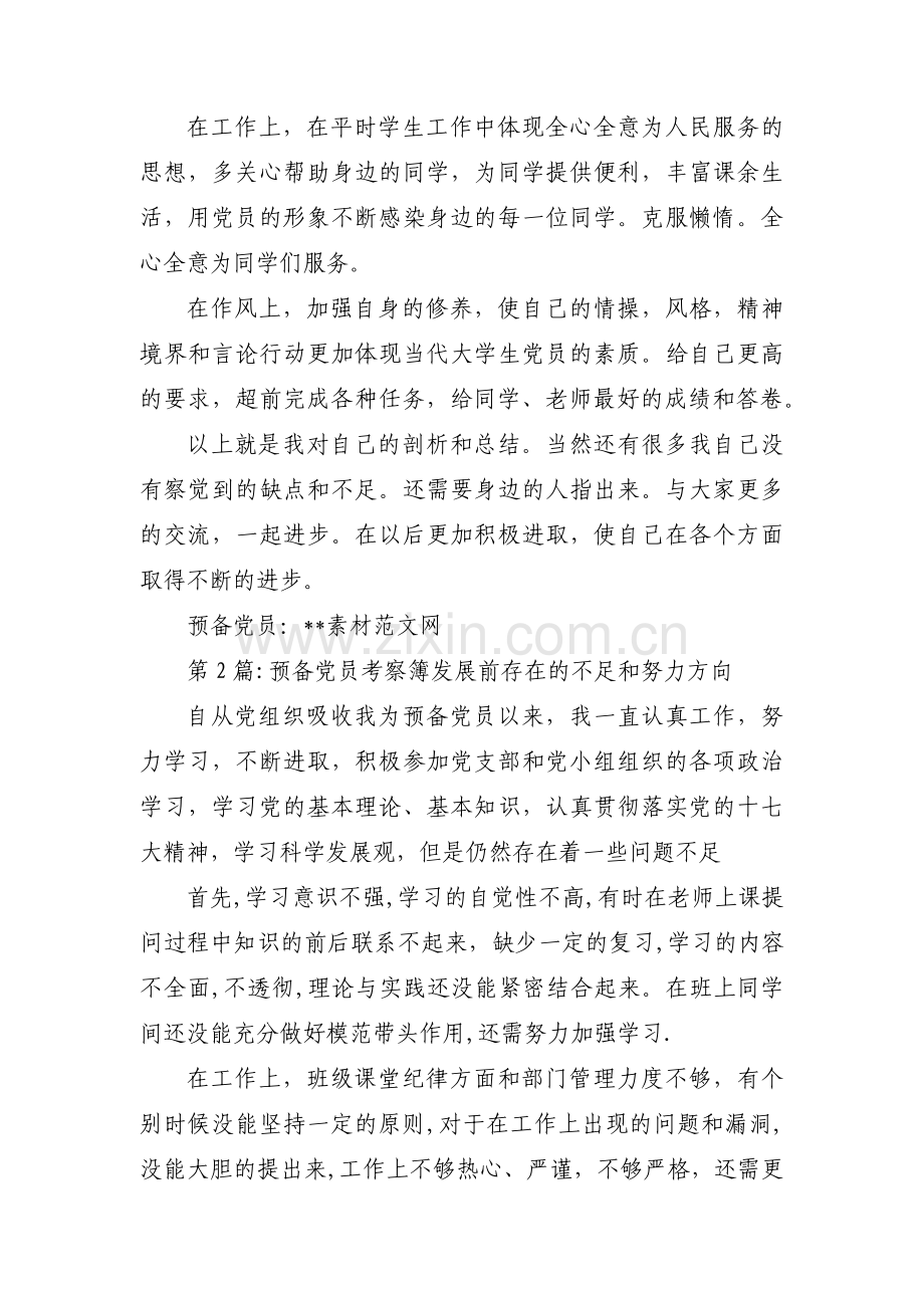 预备党员考察簿发展前存在的不足和努力方向(通用3篇).pdf_第3页