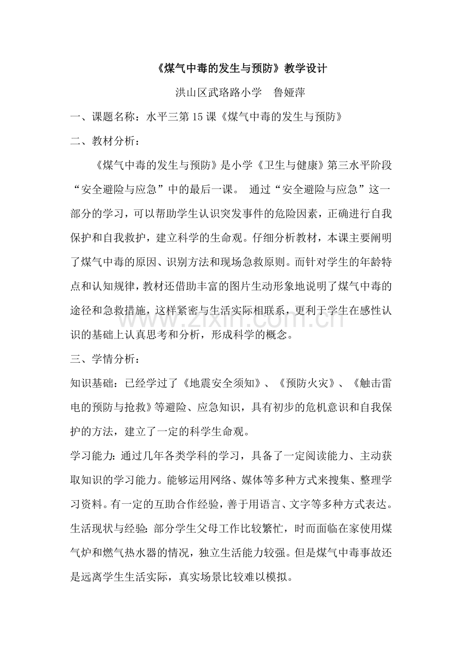 《煤气中毒的发生与预防》设计.doc_第1页