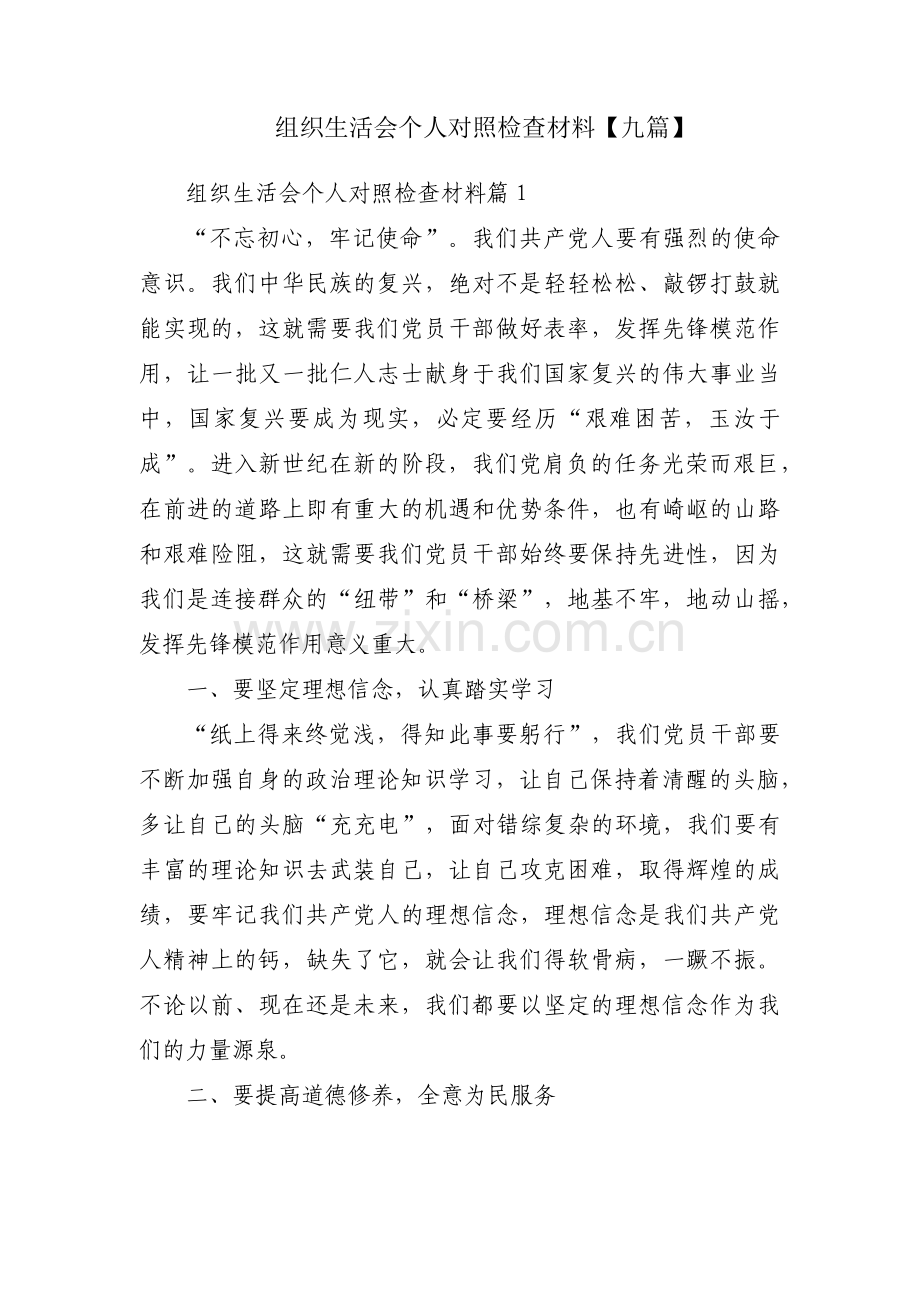 组织生活会个人对照检查材料【九篇】.pdf_第1页