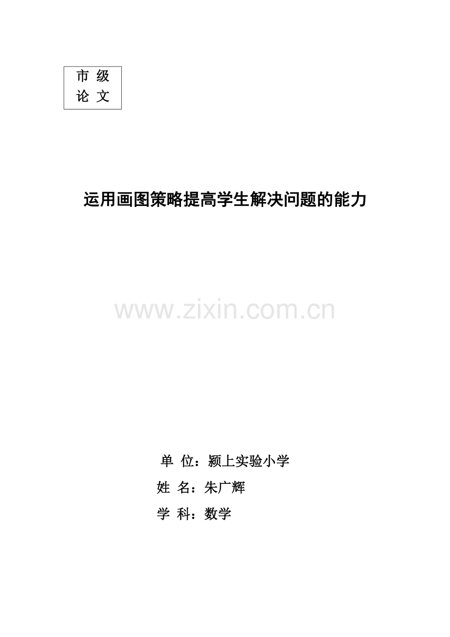 （数学）画图策略在小学低年级数学教学中的应用.doc_第1页