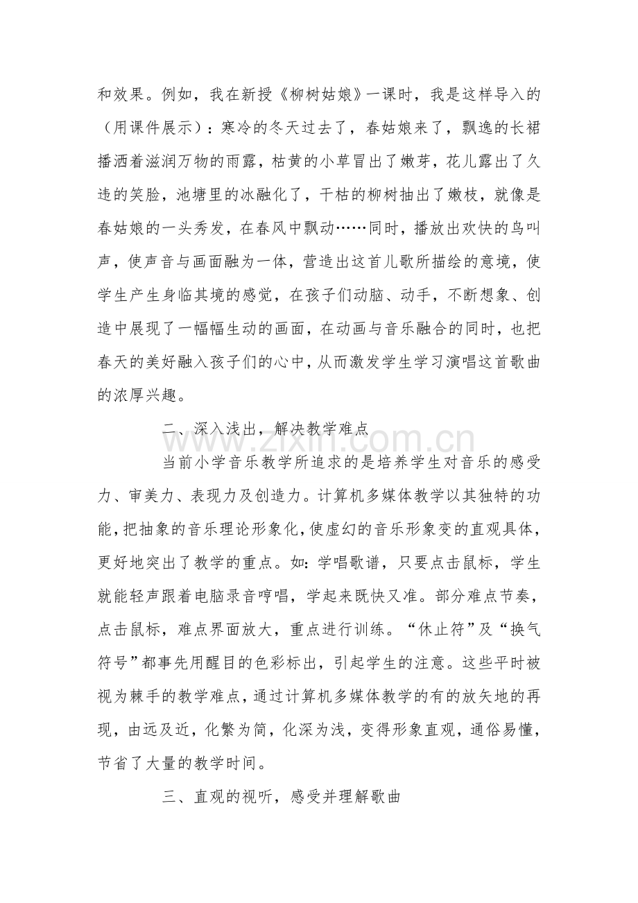 音乐课堂教学中拓展教学方式初探.doc_第2页