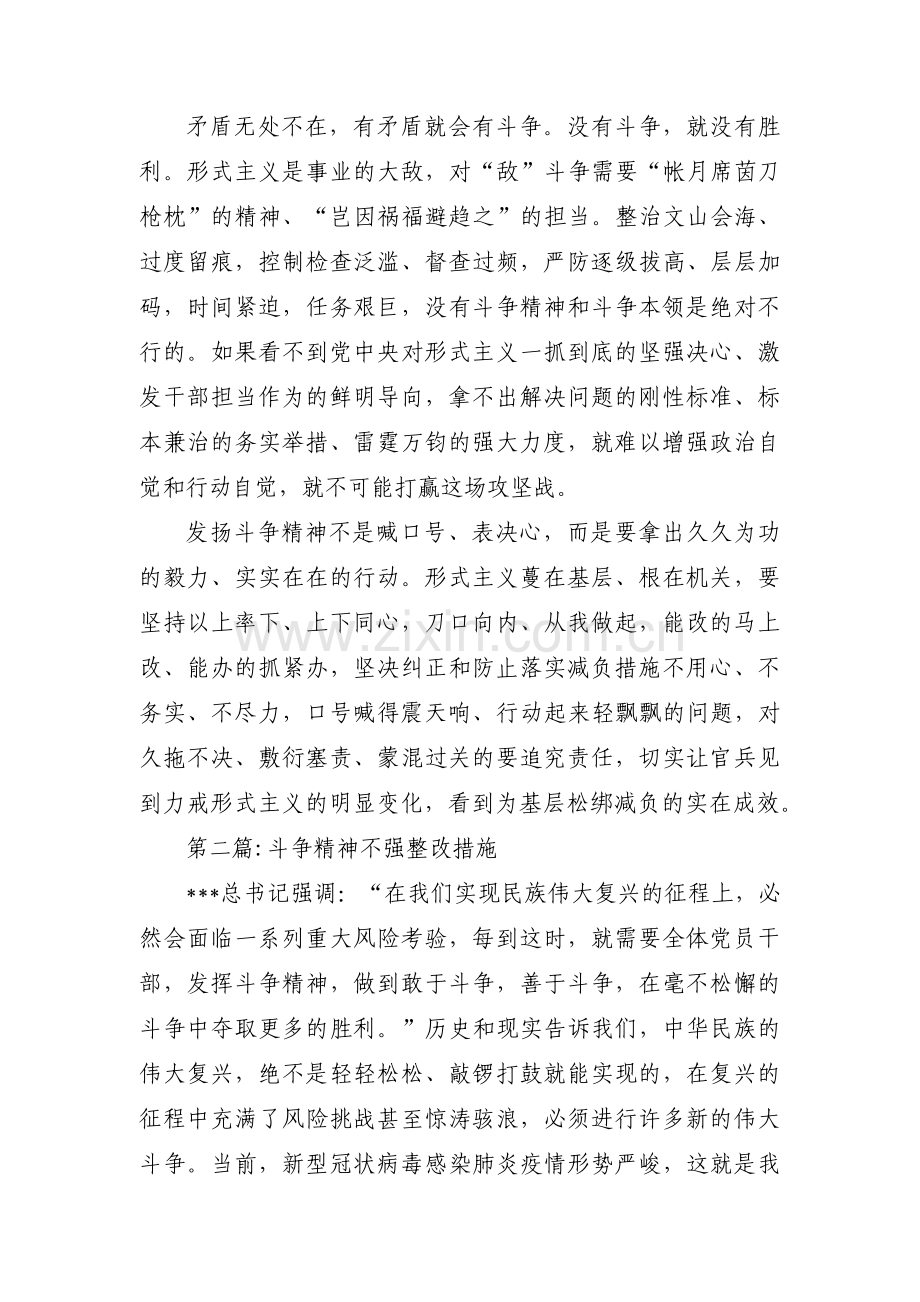 斗争精神不强整改措施(通用3篇).pdf_第2页