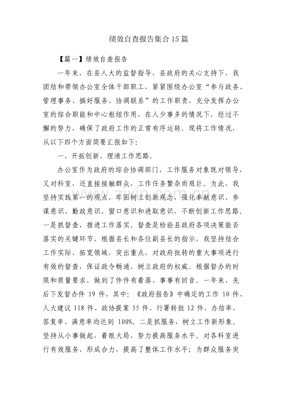 绩效自查报告集合15篇.pdf_第1页