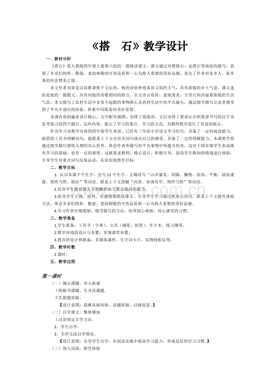 教学设计搭石.docx_第1页