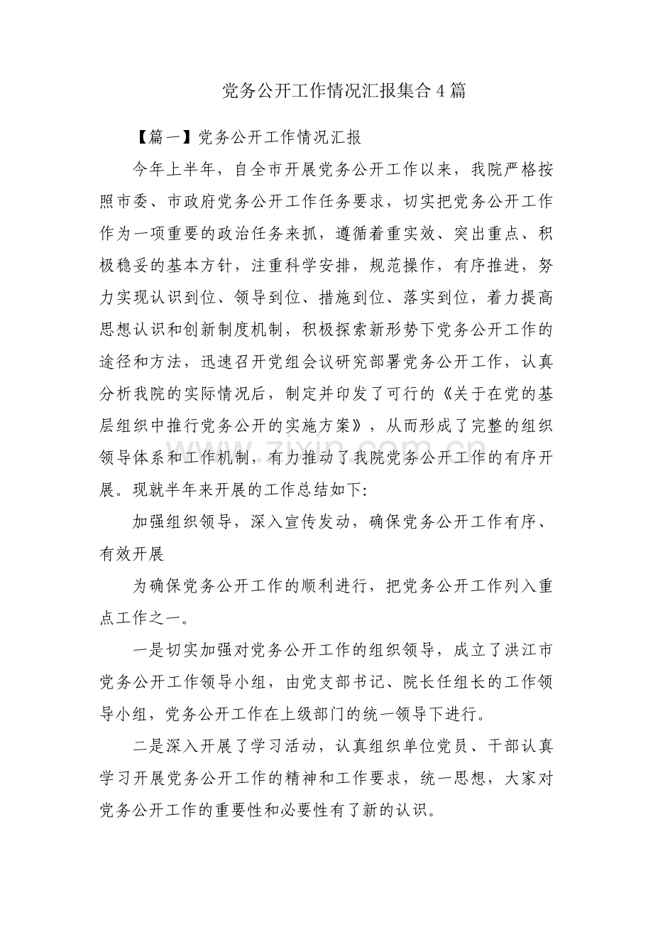 党务公开工作情况汇报集合4篇.pdf_第1页