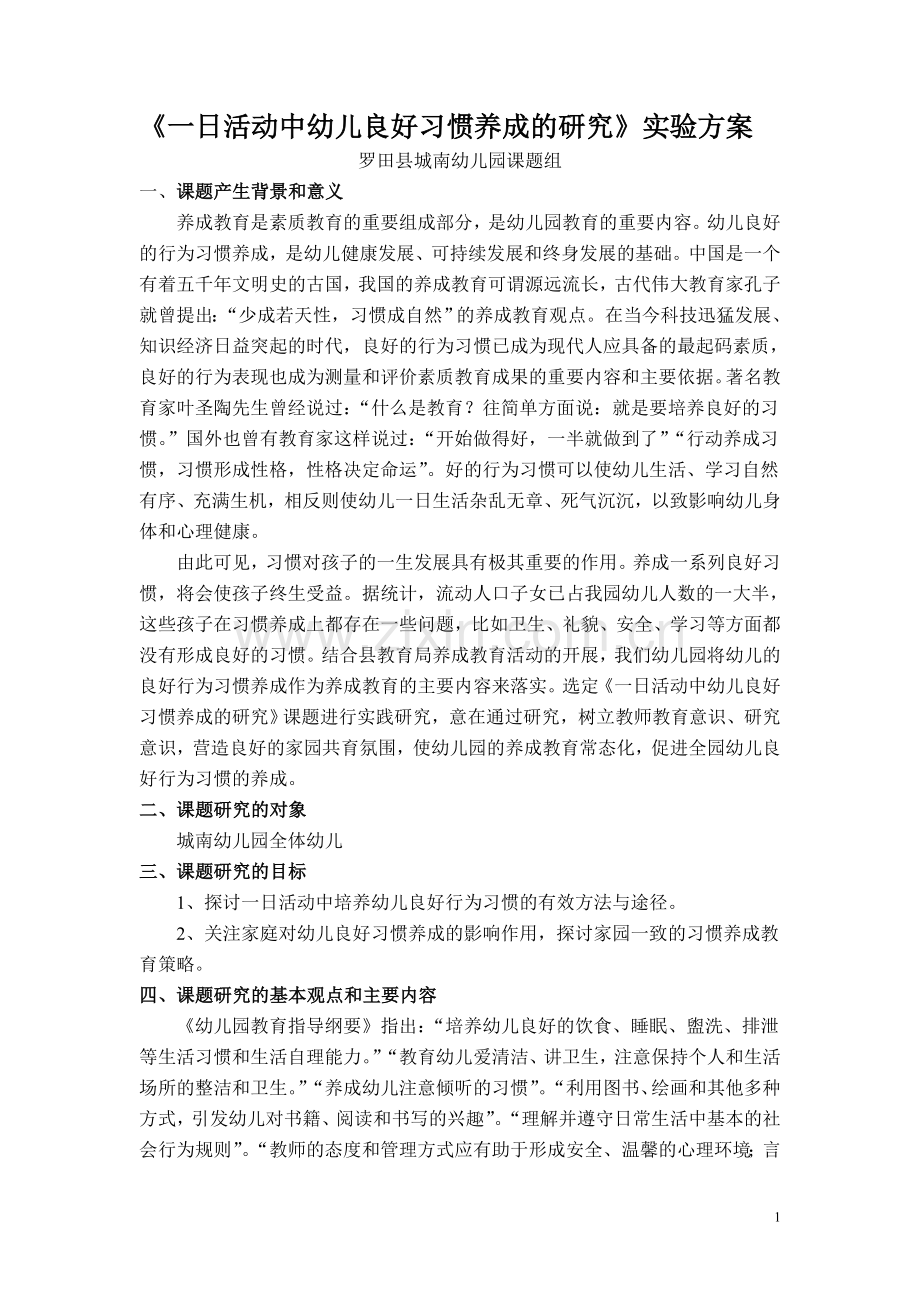 《一日活动中幼儿良好习惯养成的研究》实验方案.doc_第1页