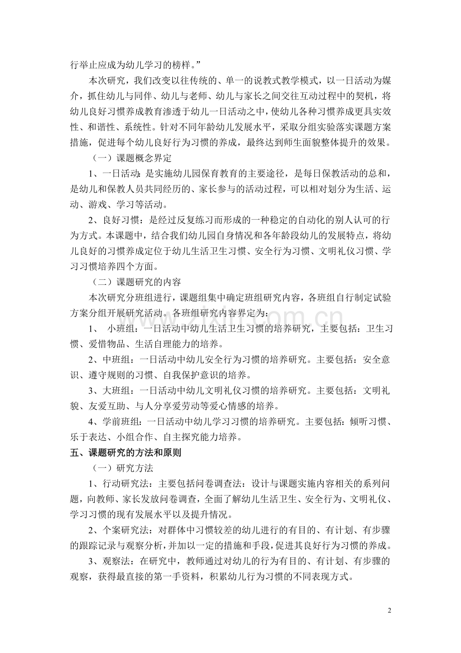 《一日活动中幼儿良好习惯养成的研究》实验方案.doc_第2页