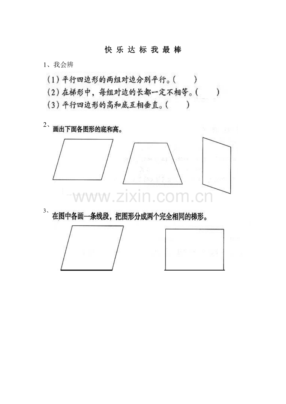 进一步认识平行四边形和梯形导学案.doc_第2页