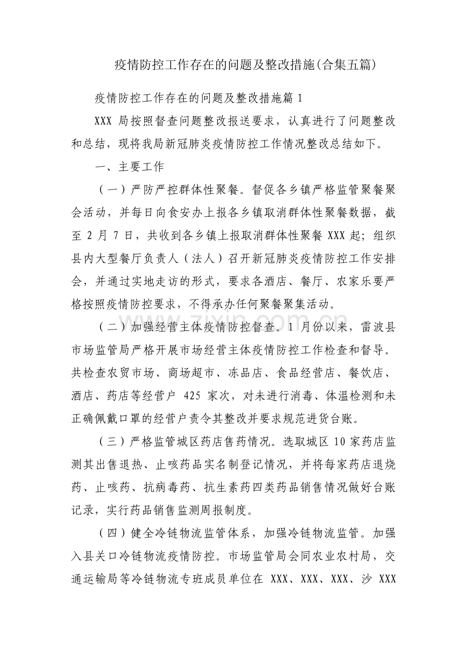 疫情防控工作存在的问题及整改措施(合集五篇).pdf_第1页