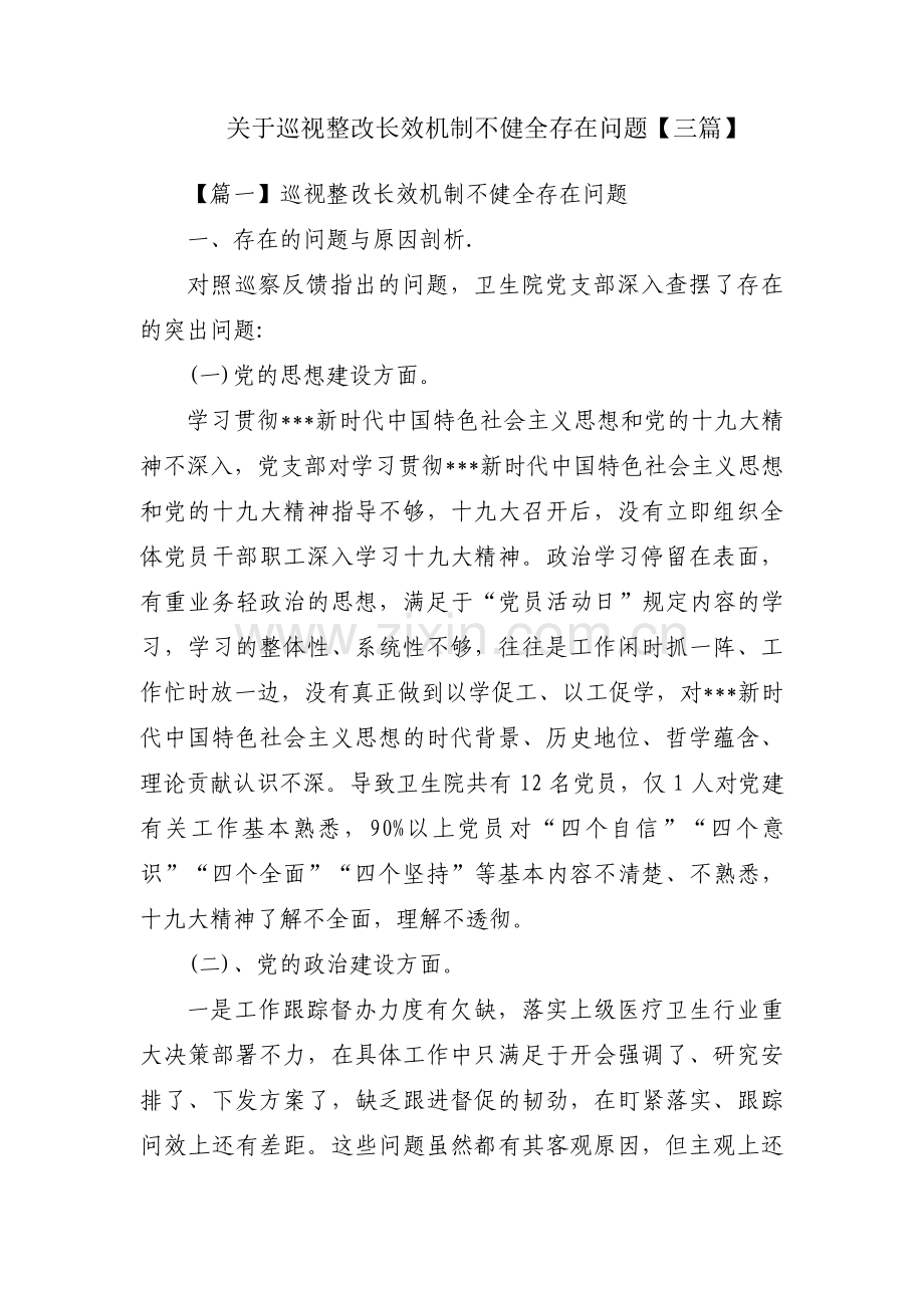 关于巡视整改长效机制不健全存在问题【三篇】.pdf_第1页