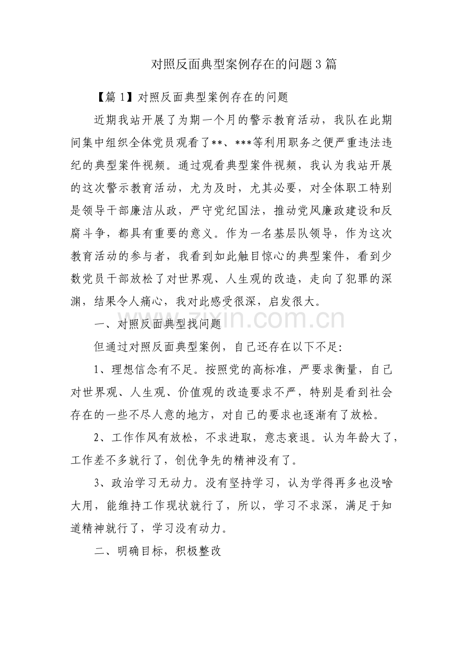 对照反面典型案例存在的问题3篇.pdf_第1页