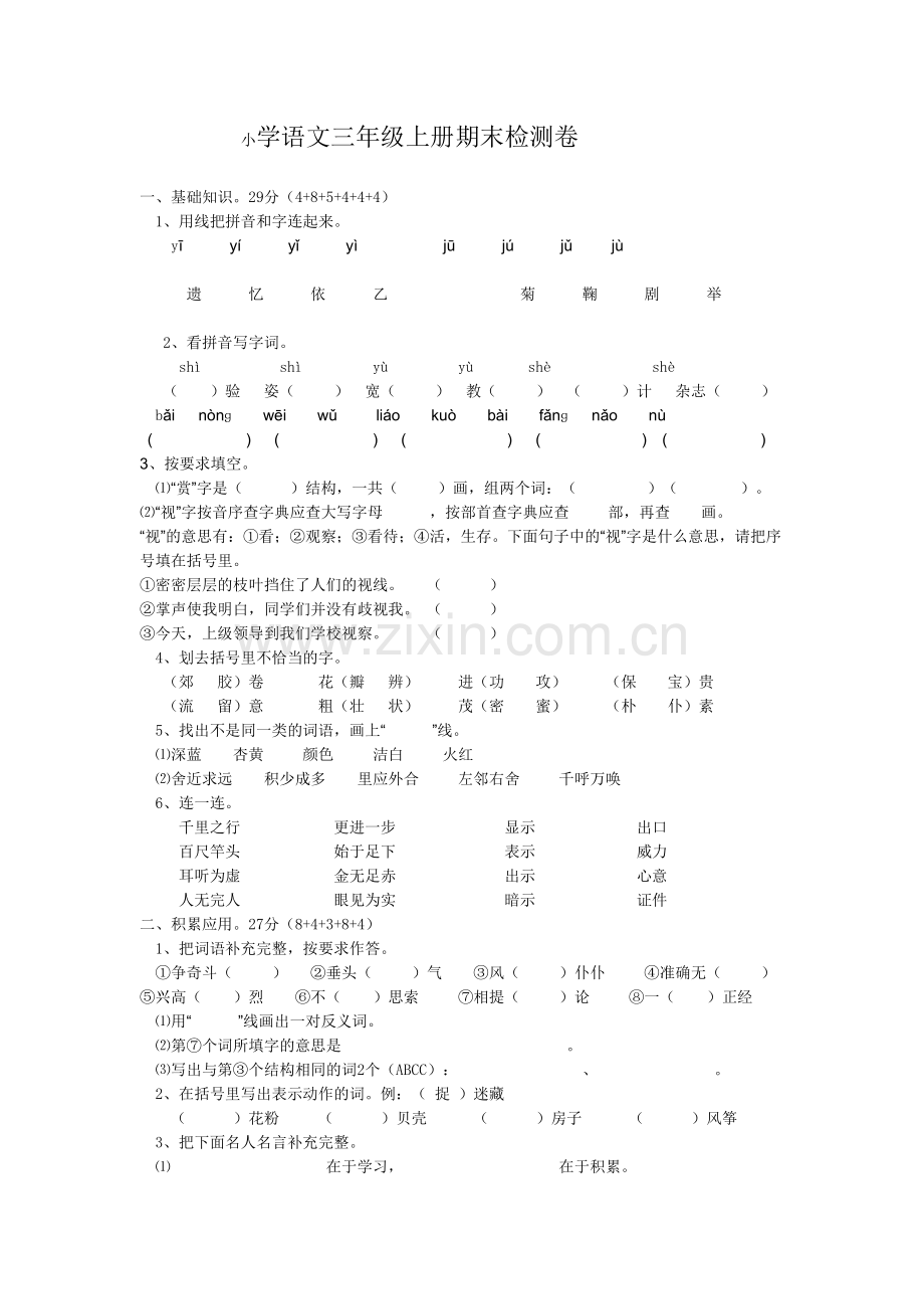 小学语文三年级上册期末检测卷.doc_第1页