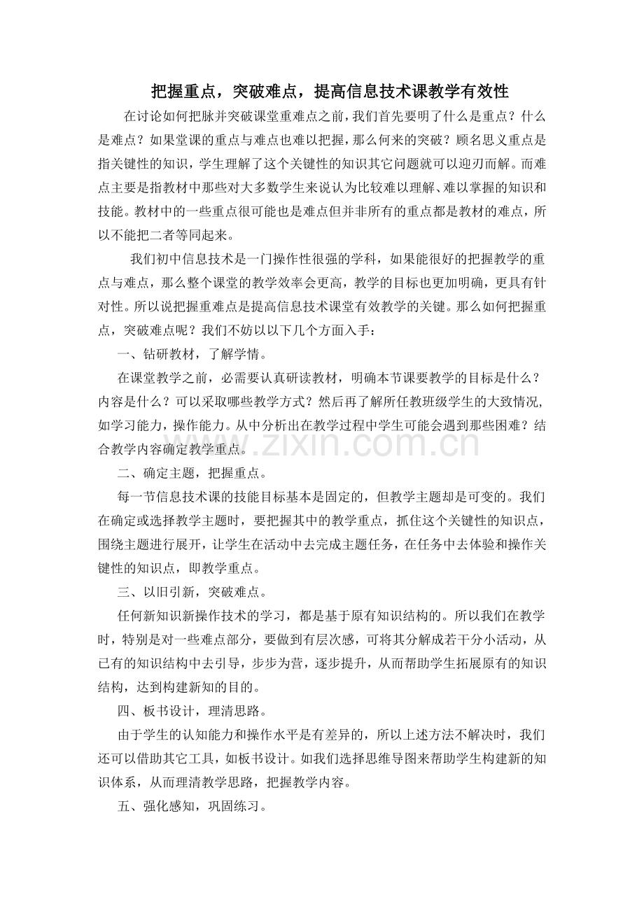 把握重点突破难点提高信息技术课教学有效性.doc_第1页