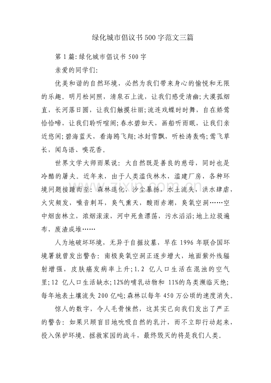 绿化城市倡议书500字范文三篇.pdf_第1页