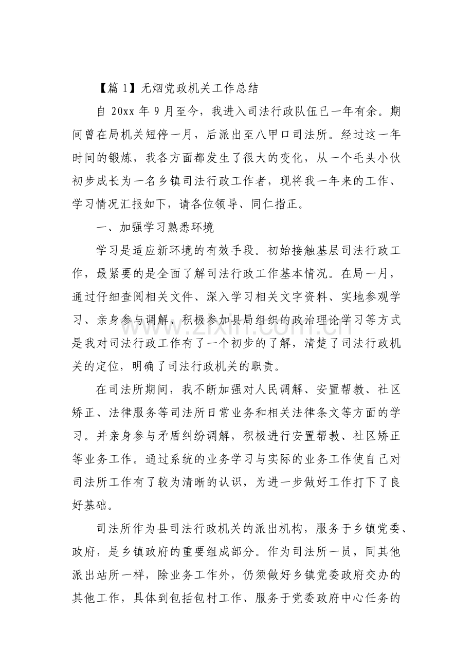 关于无烟党政机关工作总结【十一篇】.pdf_第1页