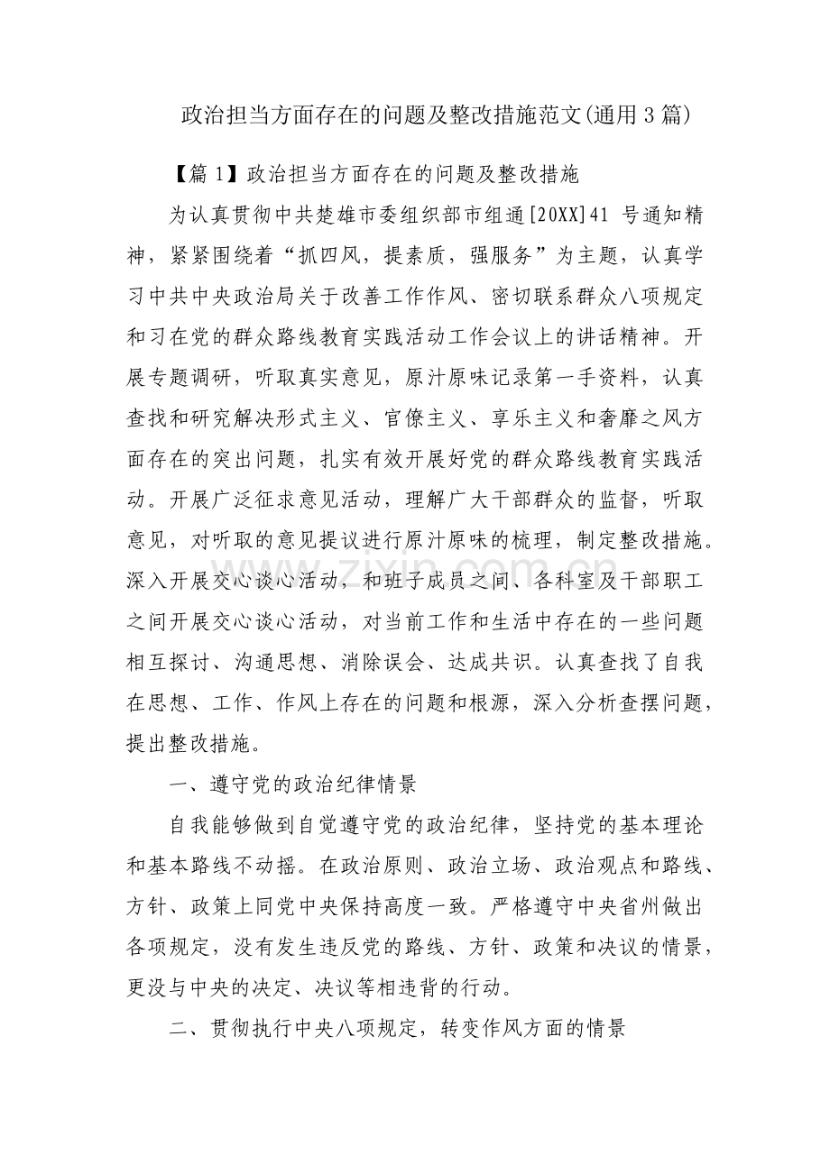 政治担当方面存在的问题及整改措施范文(通用3篇).pdf_第1页