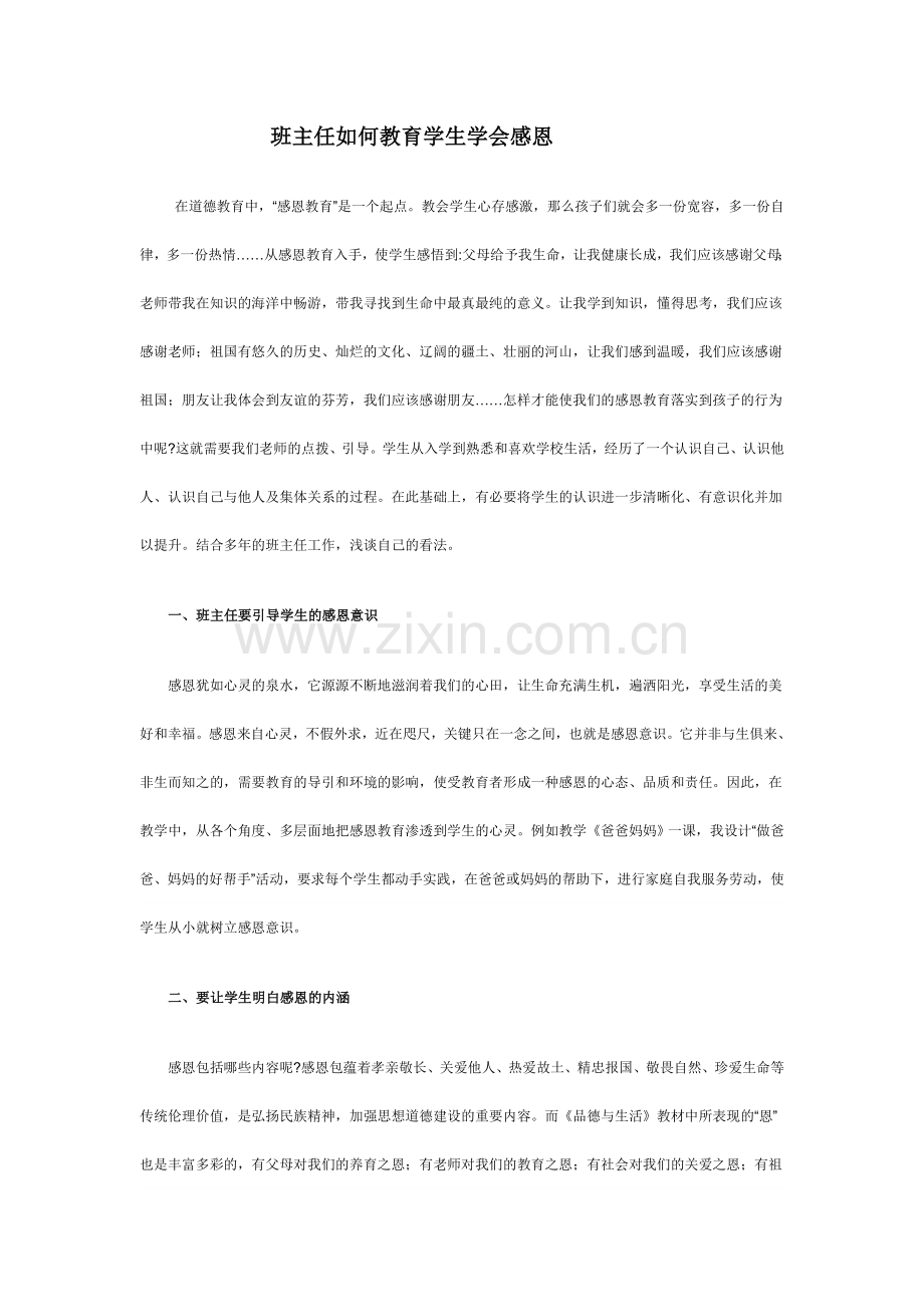 班主任如何教育学生学会感恩.doc_第1页