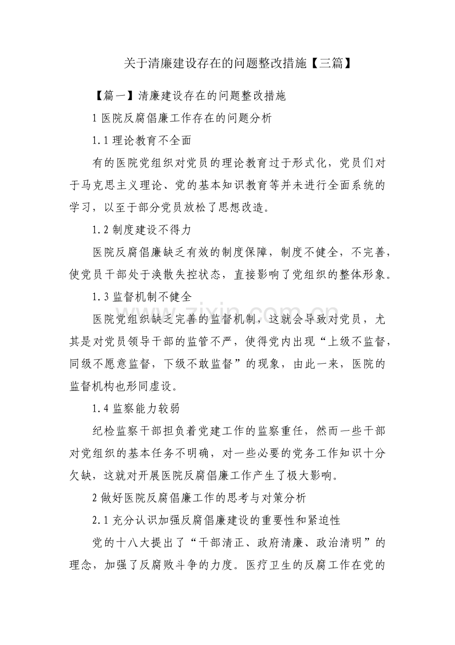 关于清廉建设存在的问题整改措施【三篇】.pdf_第1页