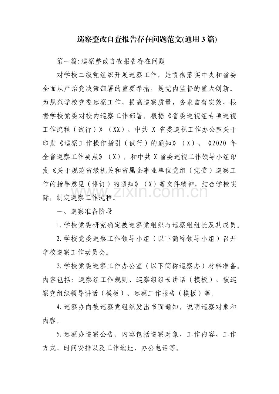 巡察整改自查报告存在问题范文(通用3篇).pdf_第1页