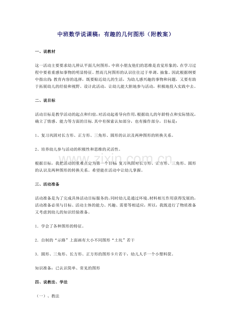 中班数学说课稿：有趣的几何图形（附教案）.doc_第1页