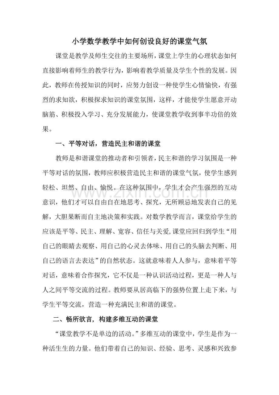 小学数学教学中如何创设良好的课堂气氛(改).doc_第1页