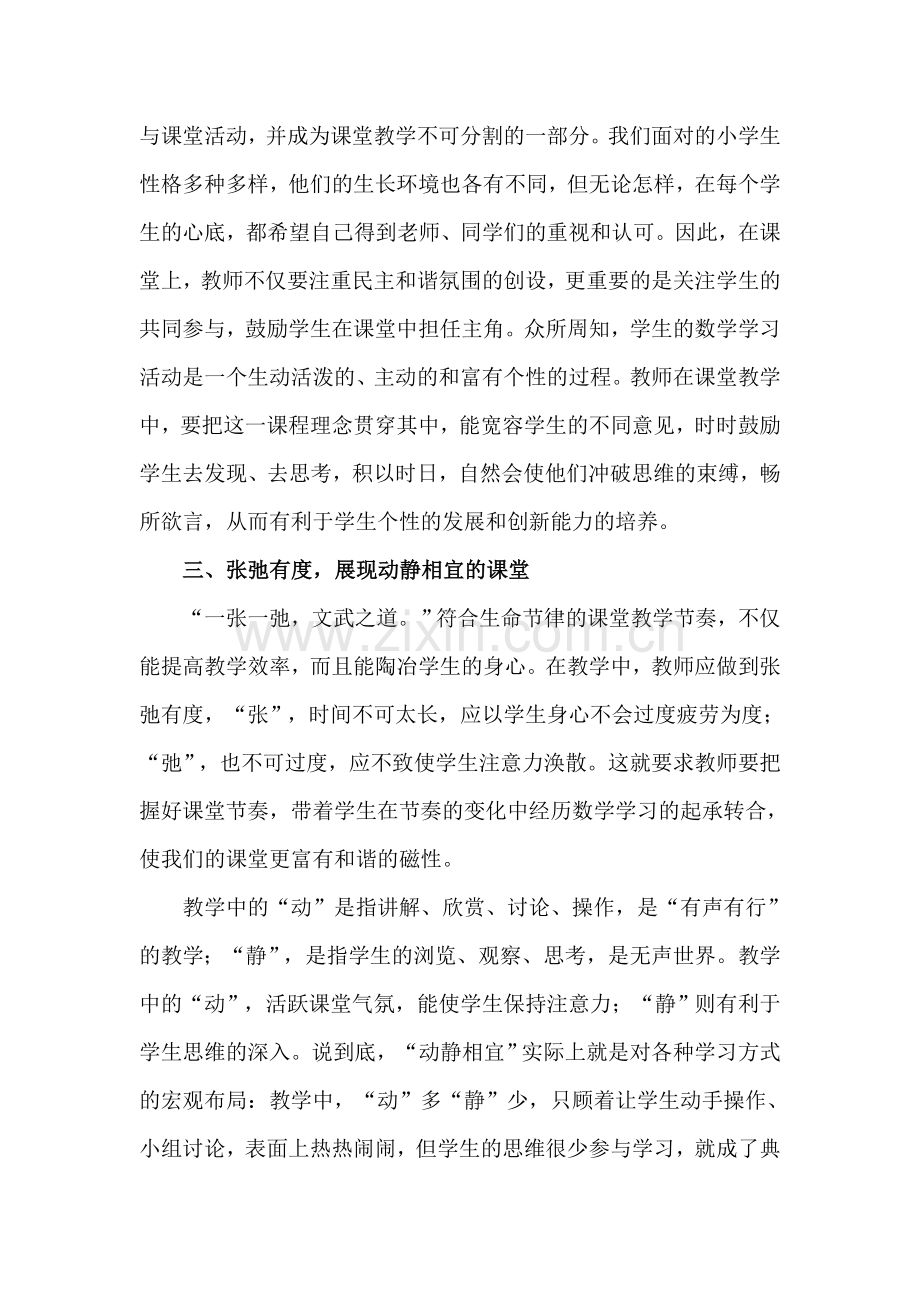 小学数学教学中如何创设良好的课堂气氛(改).doc_第2页