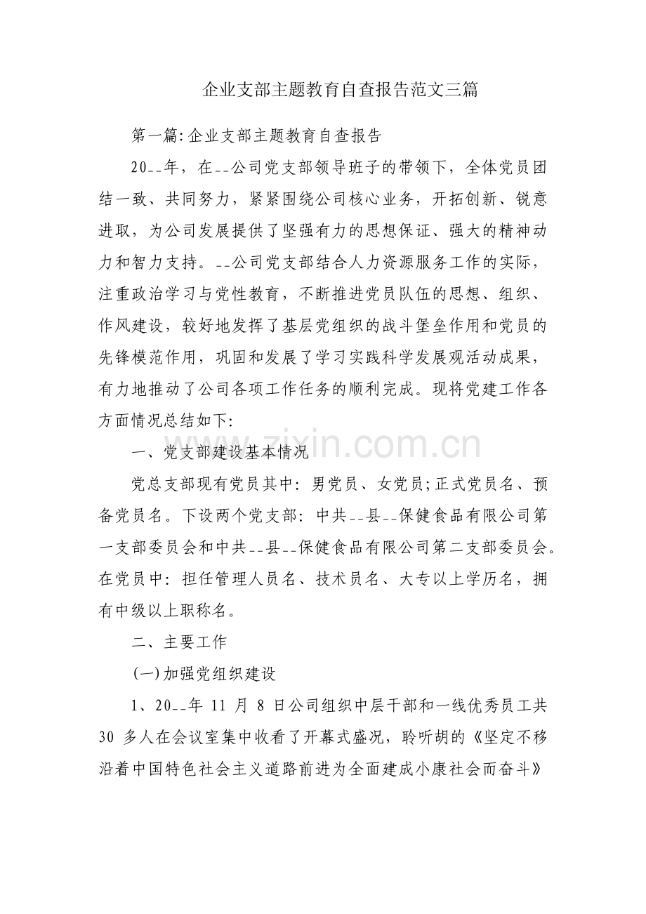 企业支部主题教育自查报告范文三篇.pdf_第1页