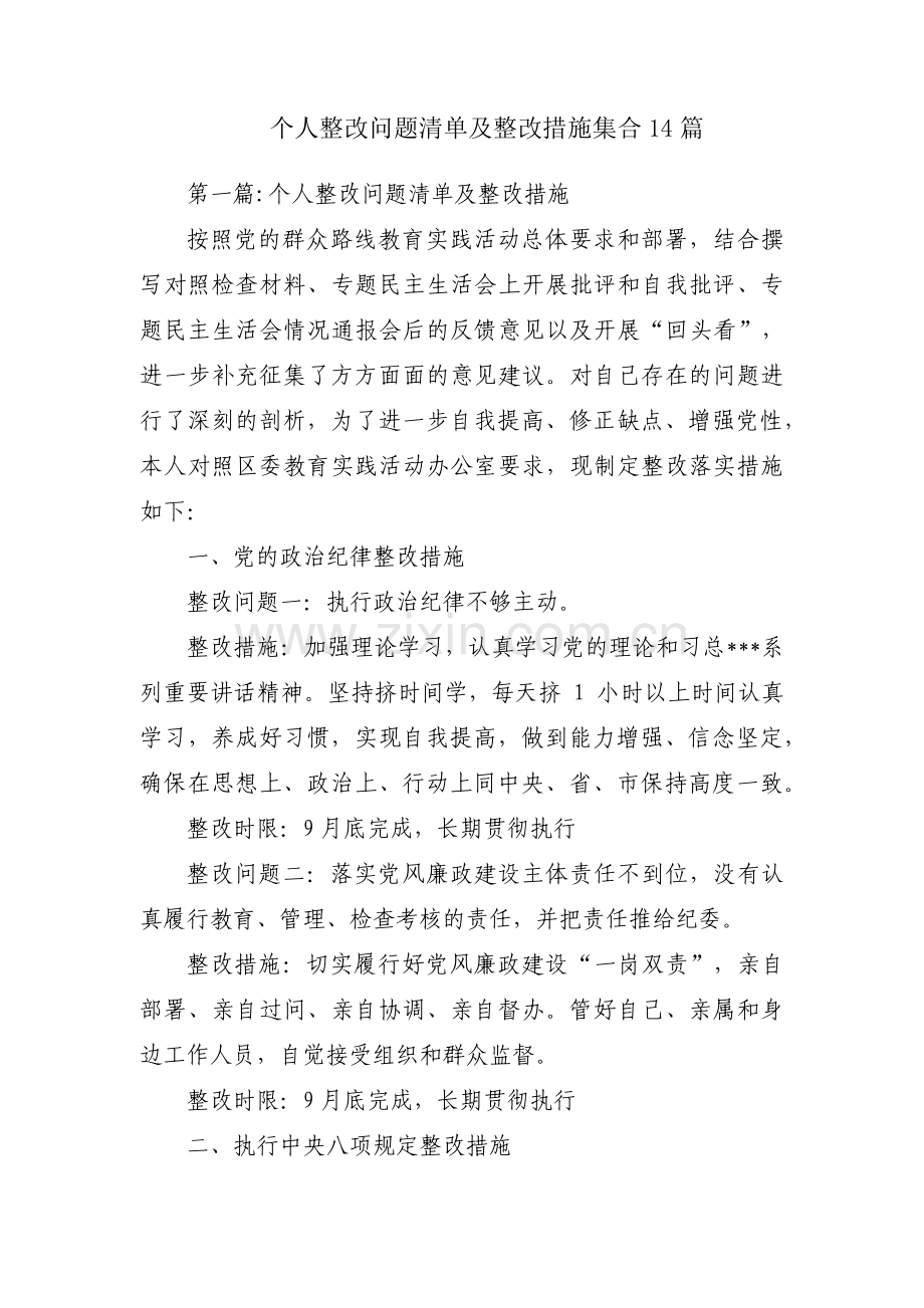 个人整改问题清单及整改措施集合14篇.pdf_第1页