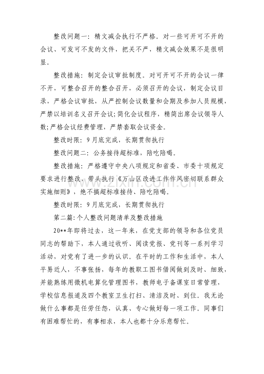 个人整改问题清单及整改措施集合14篇.pdf_第2页