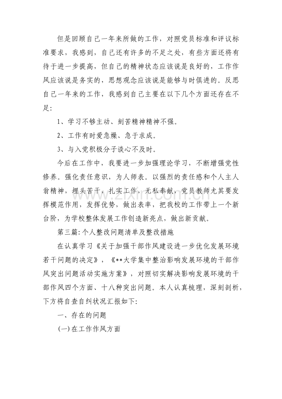 个人整改问题清单及整改措施集合14篇.pdf_第3页