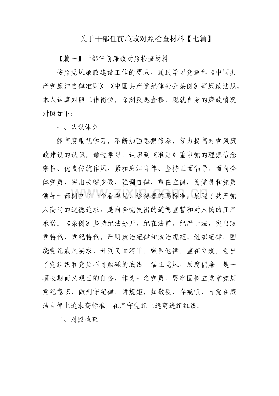 关于干部任前廉政对照检查材料【七篇】.pdf_第1页