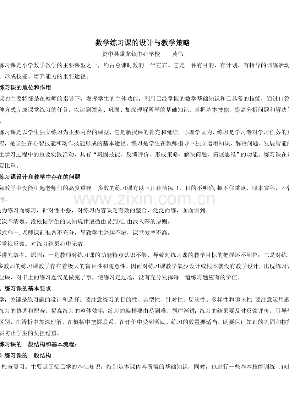 数学练习课的设计与教学策略.doc_第1页