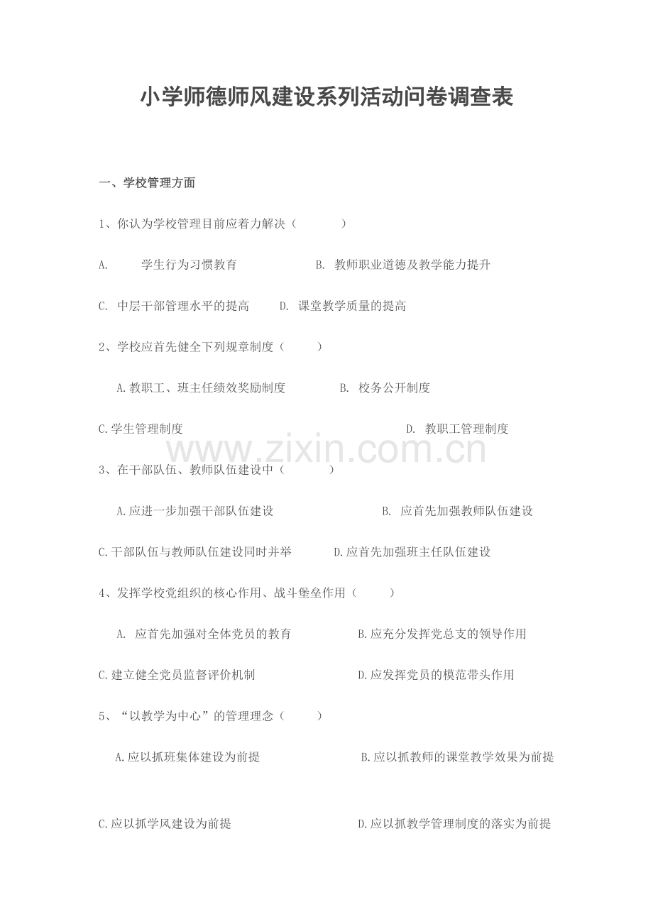 小学师德师风建设系列活动问卷调查表.docx_第1页